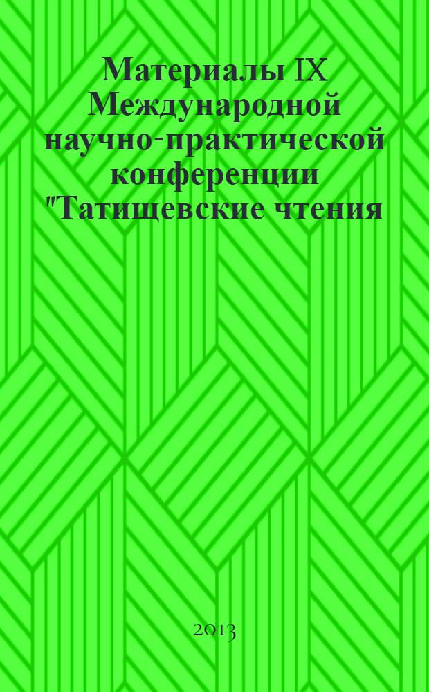 Материалы IX Международной научно-практической конференции "Татищевские чтения: актуальные проблемы науки и практики", г. Тольятти, 19-22 апреля 2012 г. Ч. 4