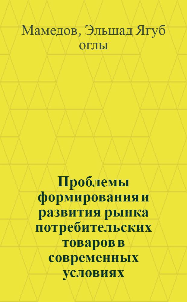 Проблемы формирования и развития рынка потребительских товаров в современных условиях : автореферат диссертации на соискание ученой степени д.э.н. : специальность 5308.01
