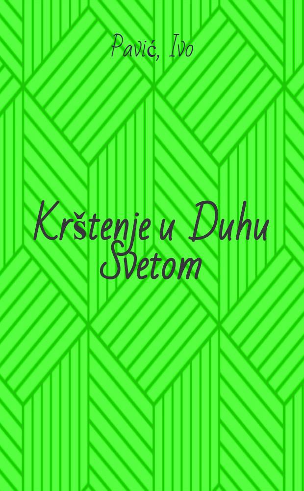 Krštenje u Duhu Svetom = Крещение в духе святом