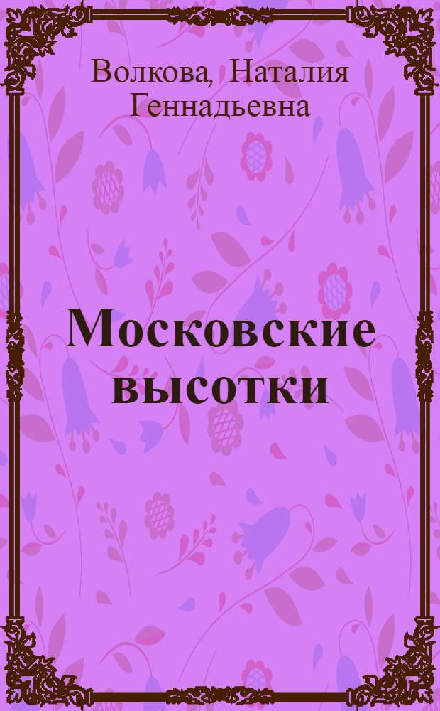 Московские высотки : для детей старше шести лет