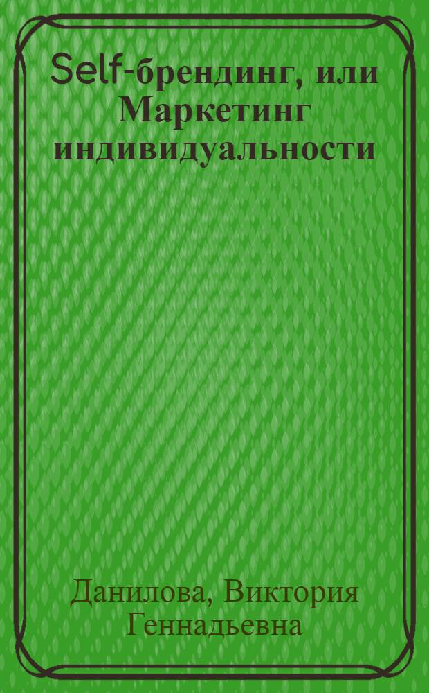 Self-брендинг, или Маркетинг индивидуальности