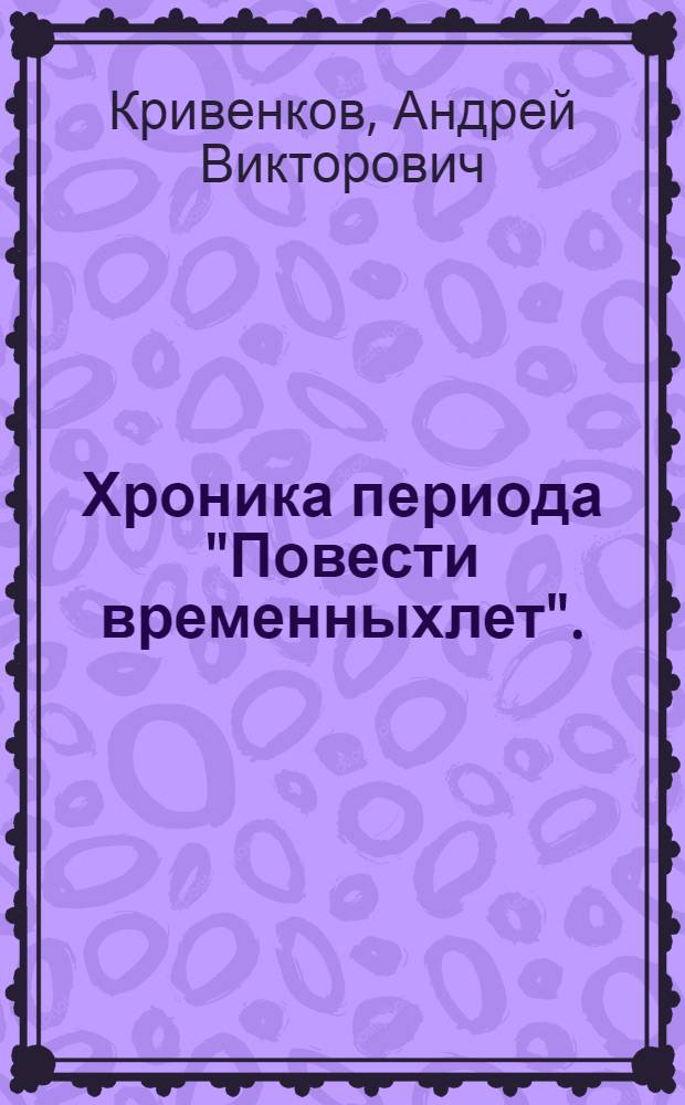 Хроника периода "Повести временныхлет". : в 2 т.
