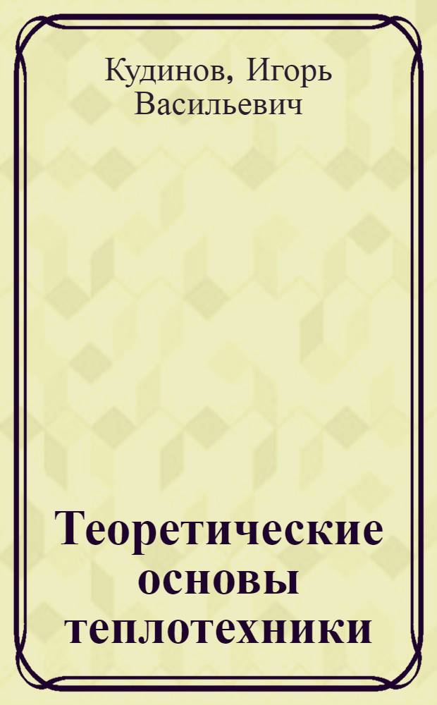 Теоретические основы теплотехники : учебное пособие