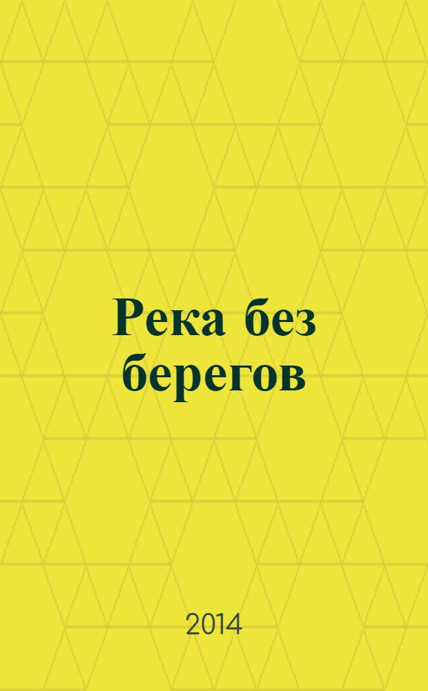 Река без берегов : роман. Ч. 2 : Свидетельство Густава Аниаса Хорна