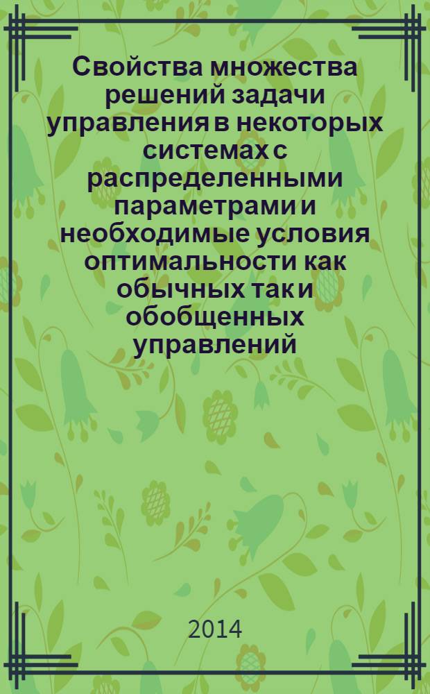 Свойства множества решений задачи управления в некоторых системах с распределенными параметрами и необходимые условия оптимальности как обычных так и обобщенных управлений : автореферат диссертации на соискание ученой степени доктора философии по математики д.ф.-м.н. : специальность 1214.01
