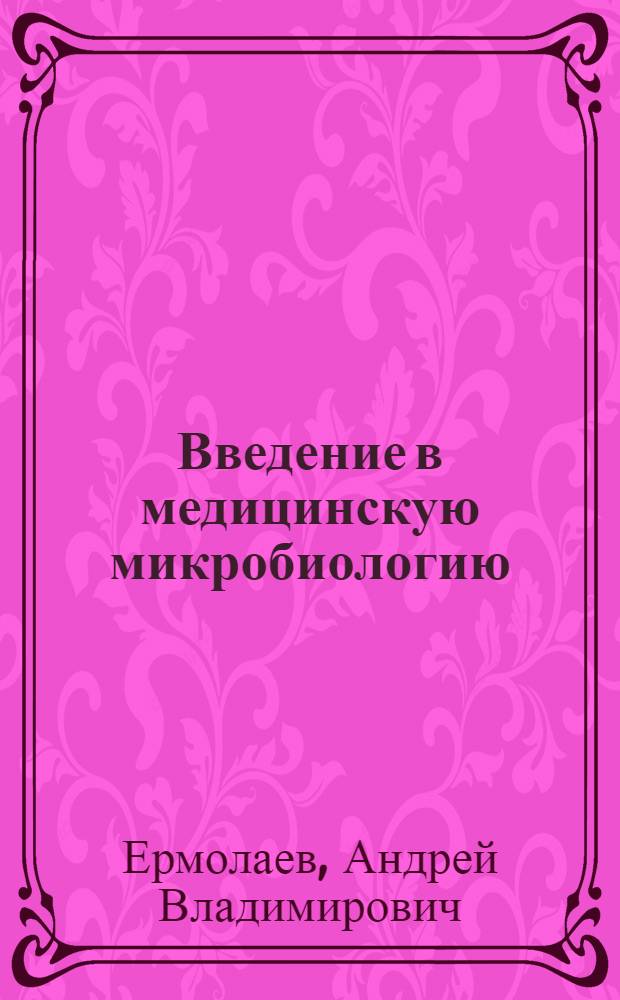 Введение в медицинскую микробиологию = Introduction into medical microbiology : учебно-методическое пособие