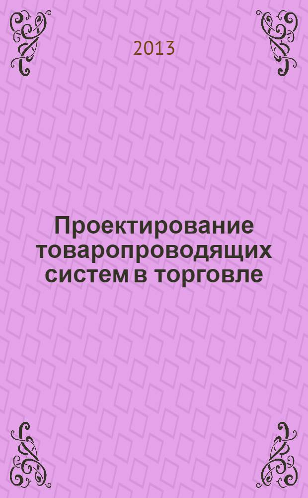Проектирование товаропроводящих систем в торговле : учебное пособие