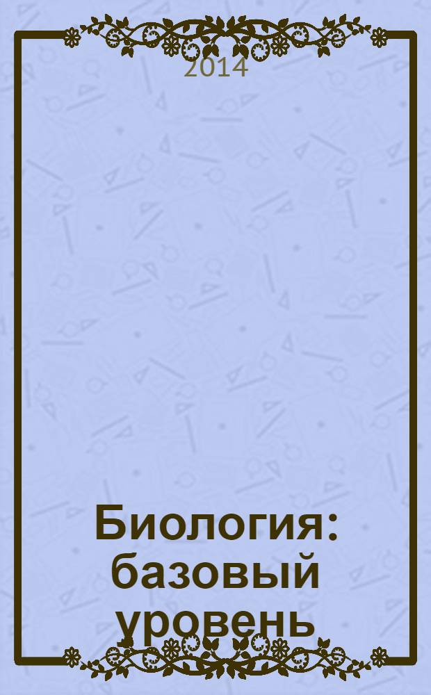 Биология : базовый уровень : 10 класс : учебник для учащихся общеобразовательных организаций