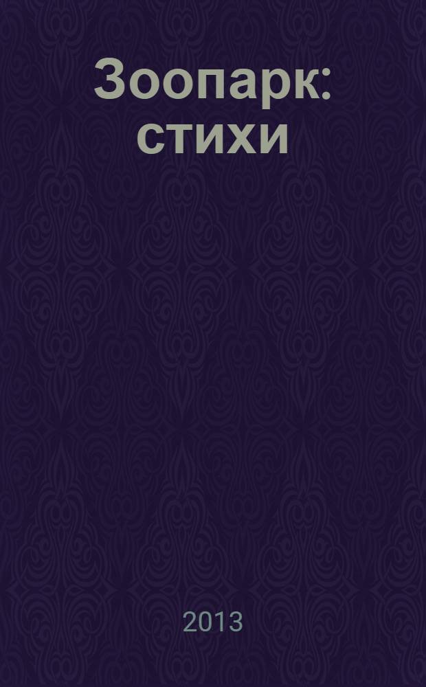 Зоопарк : стихи : для дошкольного возраста