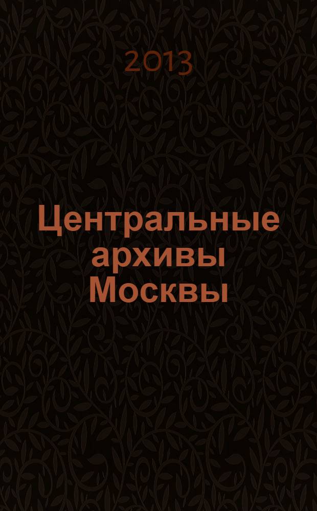Центральные архивы Москвы : Путеводитель по фондам [Справ.]. Вып. 6 : Промышленность