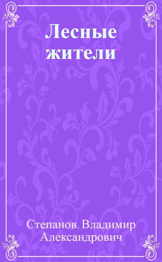 Лесные жители : стихи : для дошкольного возраста