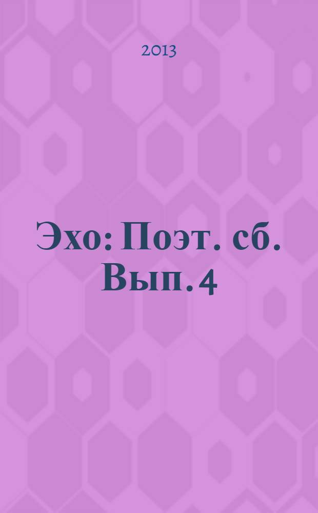 Эхо : Поэт. сб. Вып. 4