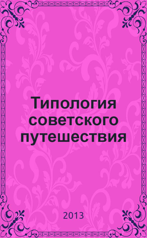 Типология советского путешествия : "Путешествие на Запад" в литературе межвоенного периода