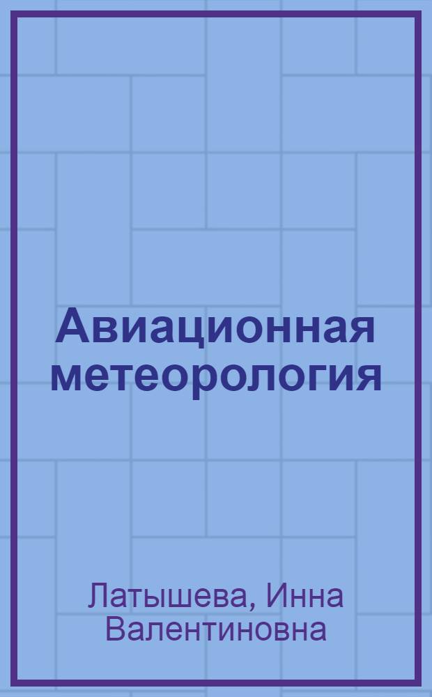 Авиационная метеорология : учебное пособие : для специалистов и бакалавров очного и заочного отделений специальности "Метеорология"