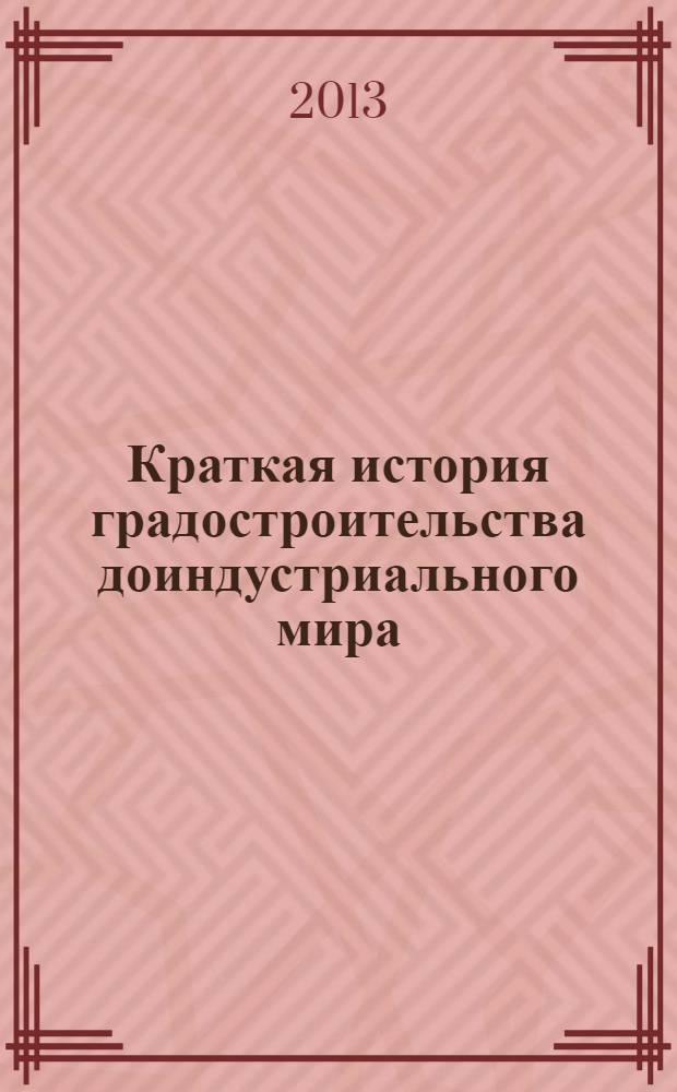 Краткая история градостроительства доиндустриального мира