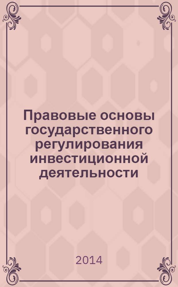 Правовые основы государственного регулирования инвестиционной деятельности : становление и развитие российского инвестиционного права