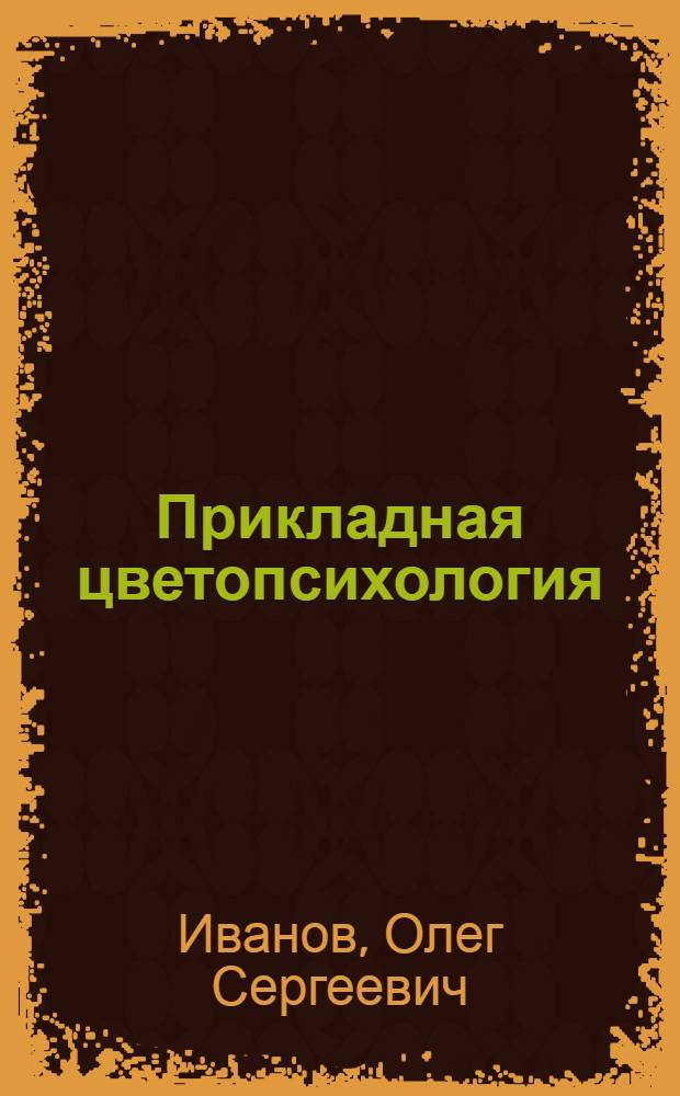 Прикладная цветопсихология : Полифункциональная психофизиологическая методика (ППФМ)