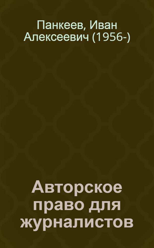 Авторское право для журналистов : учебное пособие для студентов высших учебных заведений, обучающихся по направлению подготовки ВПО 030600 "Журналистика" и специальности 030601 "Журналистика" для ГОС-2 и направлению подготовки ВПО 030600 "Журналистика" для ФГОС