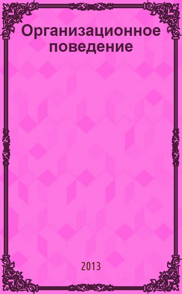 Организационное поведение : электронный учебник