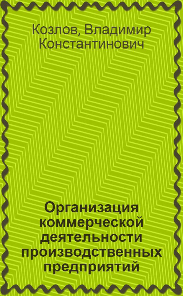 Организация коммерческой деятельности производственных предприятий : учебное пособие