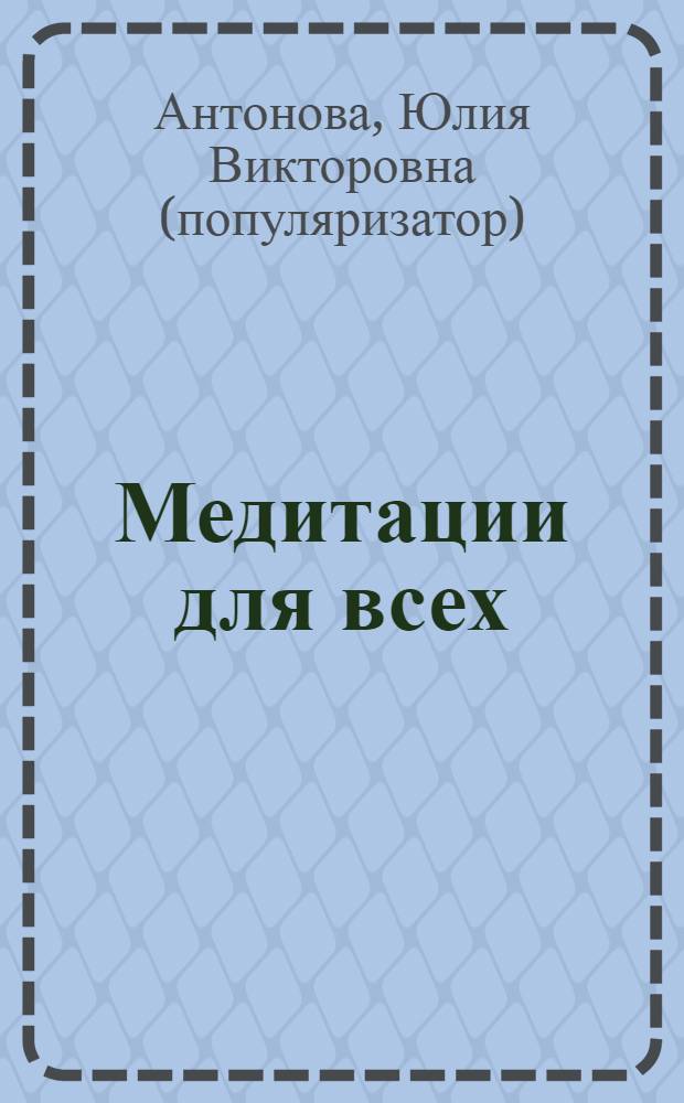 Медитации для всех