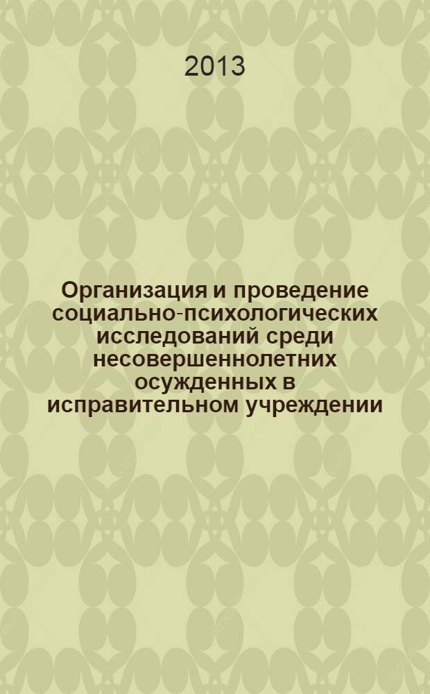 Организация и проведение социально-психологических исследований среди несовершеннолетних осужденных в исправительном учреждении : методические рекомендации