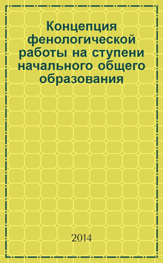 Концепция фенологической работы на ступени начального общего образования