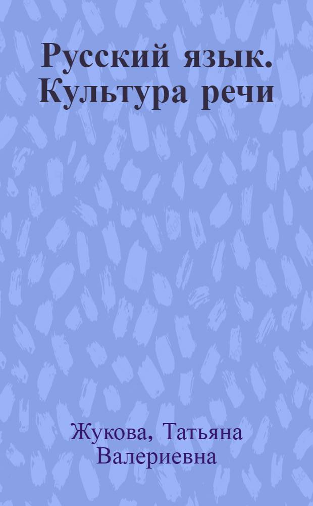 Русский язык. Культура речи : учебное пособие : для студентов нефилолгических специальностей