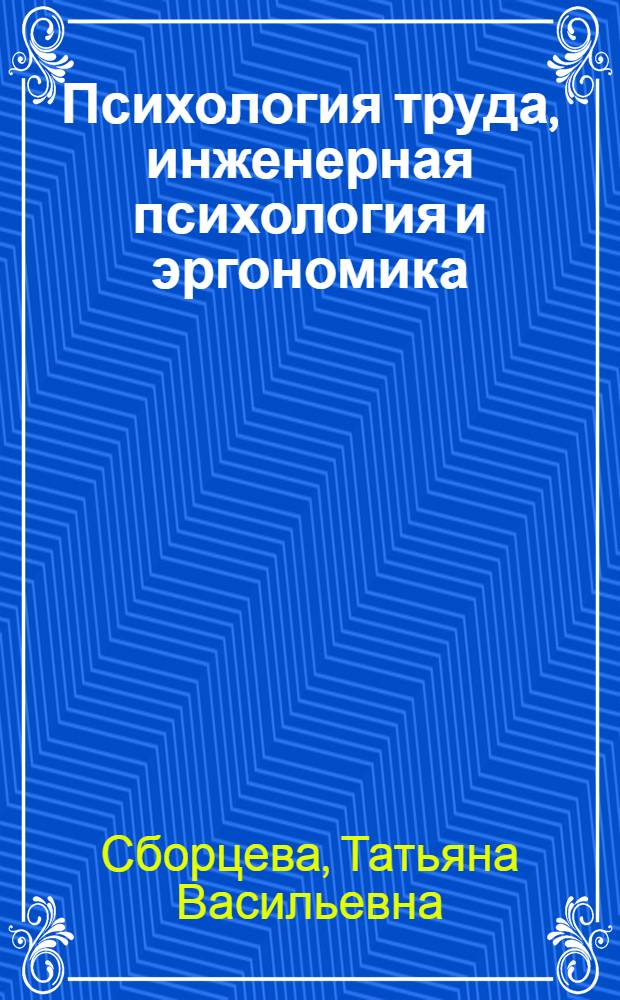 Психология труда, инженерная психология и эргономика : учебное пособие