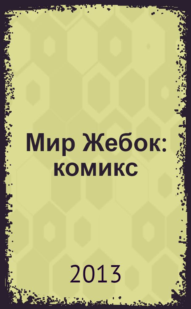 Мир Жебок : комикс