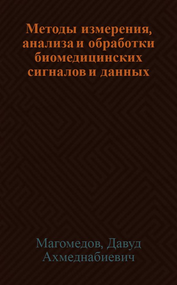 Методы измерения, анализа и обработки биомедицинских сигналов и данных : учебное пособие для студентов высших учебных заведений, обучающихся по направлению подготовки 201000 "Биотехнические системы и технологии"