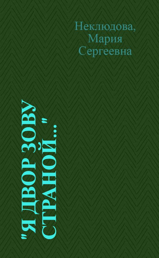 "Я двор зову страной...": родословная одной метафоры