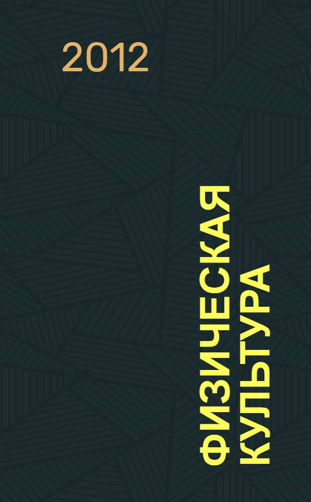 Физическая культура : учебное пособие для студентов высших учебных заведений, обучающихся по направлениям подготовки: 030000 - "Гуманитарные науки", 050000 - "Образование и педагогика", 080000 - "Экономика и управление" (Бакалавриат)