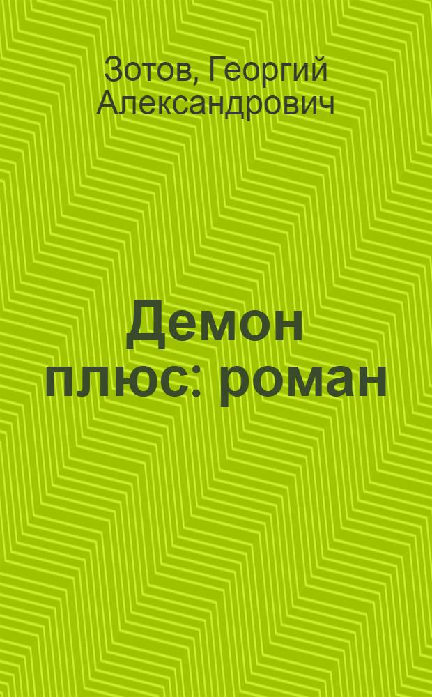 Демон плюс : роман