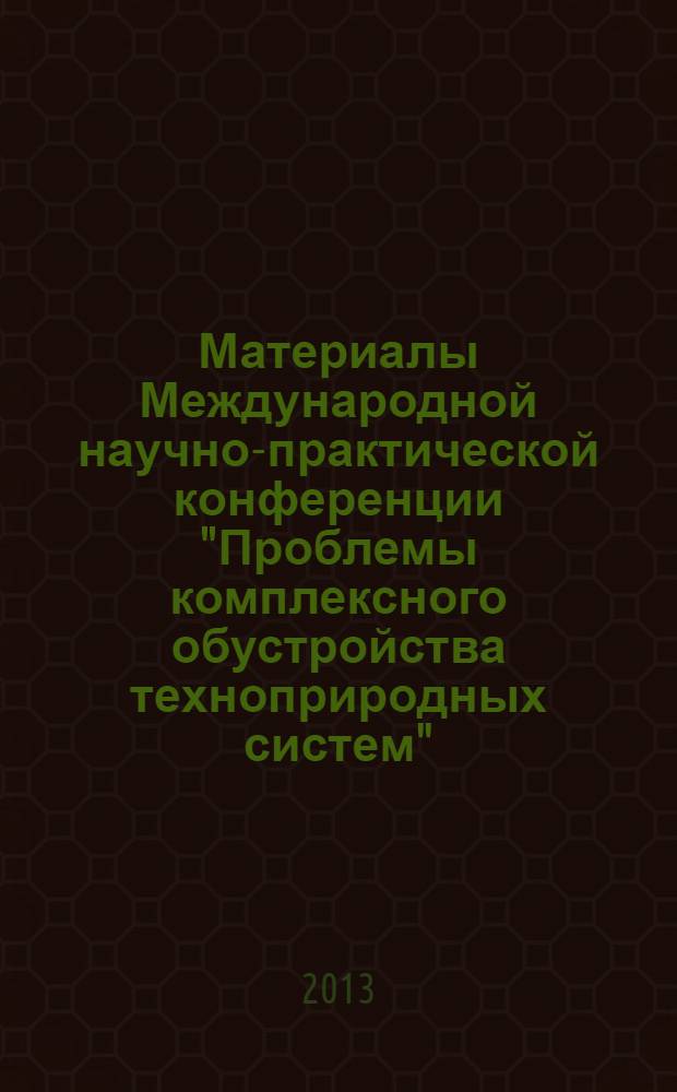 Материалы Международной научно-практической конференции "Проблемы комплексного обустройства техноприродных систем". Ч. 3 : Гидротехническое строительство