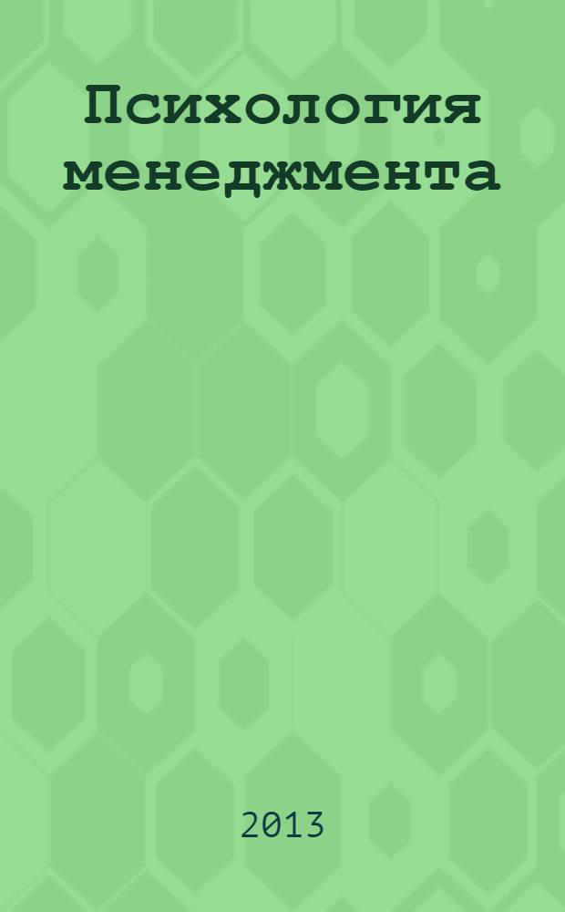 Психология менеджмента : учебное пособие : для студентов высших учебных заведений, обучающихся по направлению подготовки 030300 Психология ФГОС ВПО