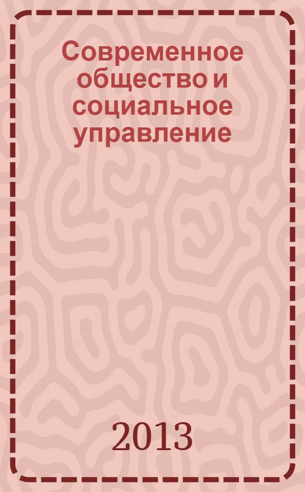 Современное общество и социальное управление: актуальные вопросы : материалы Международной научно-практической конференции, Красноярск