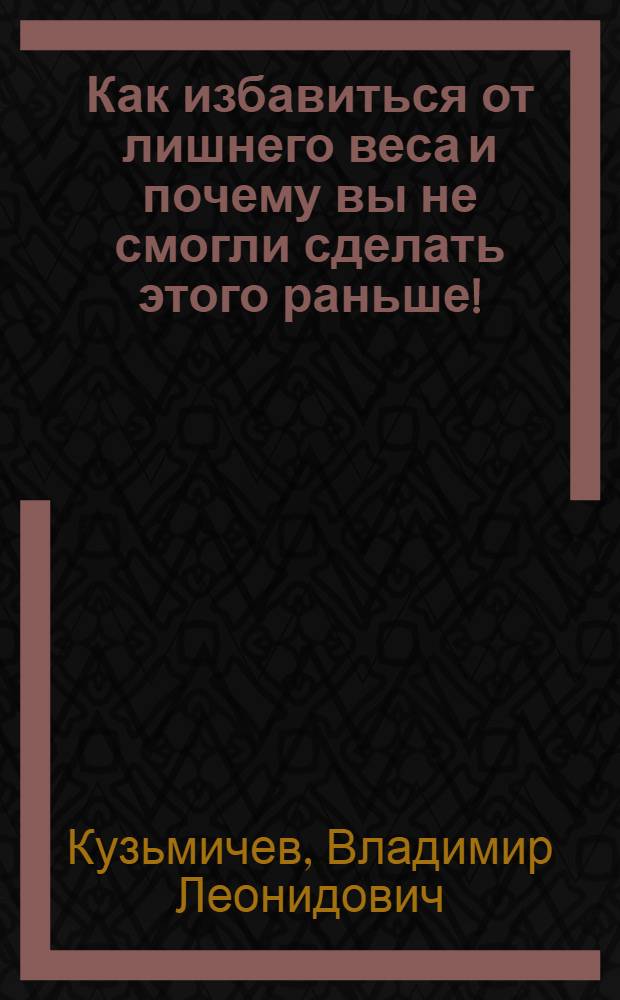 Как избавиться от лишнего веса и почему вы не смогли сделать этого раньше!