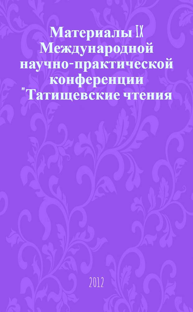 Материалы IX Международной научно-практической конференции "Татищевские чтения: актуальные проблемы науки и практики", г. Тольятти, 19-22 апреля 2012 г. Ч. 3