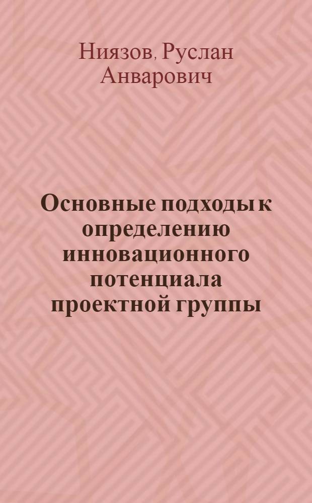 Основные подходы к определению инновационного потенциала проектной группы