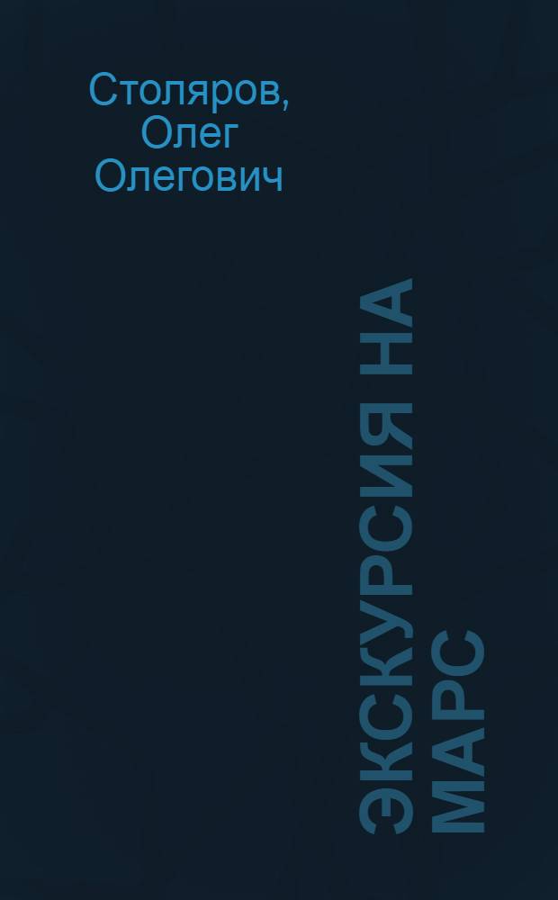 Экскурсия на Марс : стихотворения