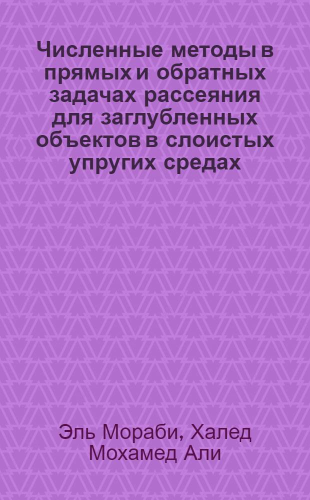 Численные методы в прямых и обратных задачах рассеяния для заглубленных объектов в слоистых упругих средах : автореф. на соиск. уч. степ. к. ф.-м. н. : специальность 01.02.04 <Механика деформируемого твердого тела>