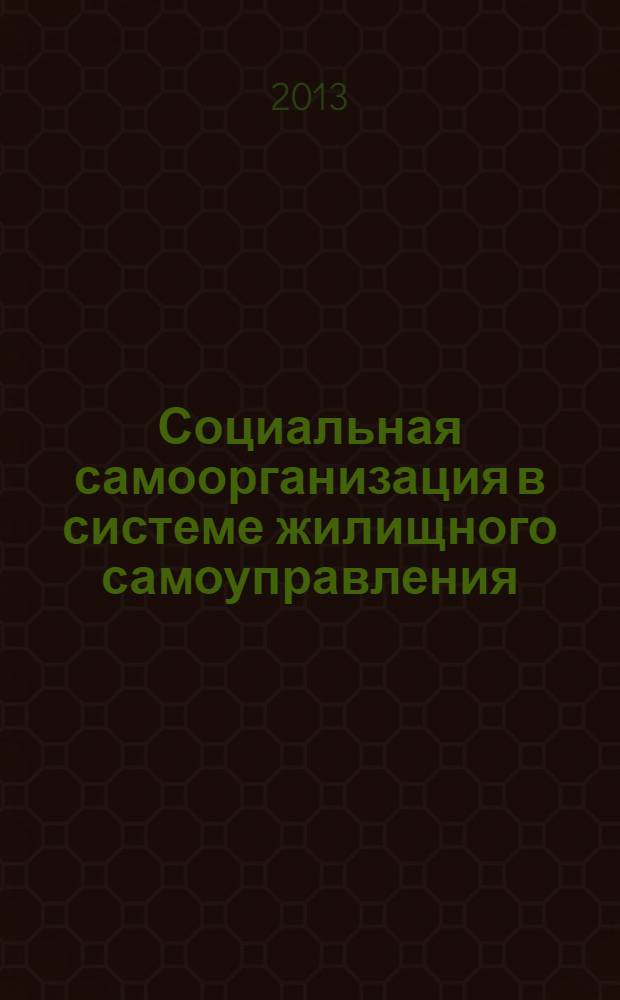Социальная самоорганизация в системе жилищного самоуправления: ресурсы, инструменты, перспективы