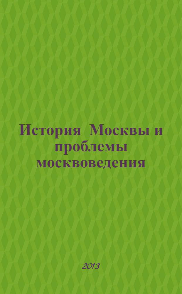 История Москвы и проблемы москвоведения : в 2 кн. Кн. 1