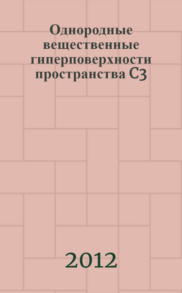 Однородные вещественные гиперповерхности пространства C3 : автореф. на сриск. уч. степ. к. ф.-м. н. : специальность 01.01.01 <Вещественный, комплексный и функциональный анализ>