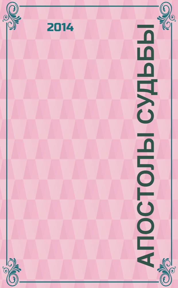 Апостолы судьбы; Исповедь на краю; романы / Евгения Михайлова