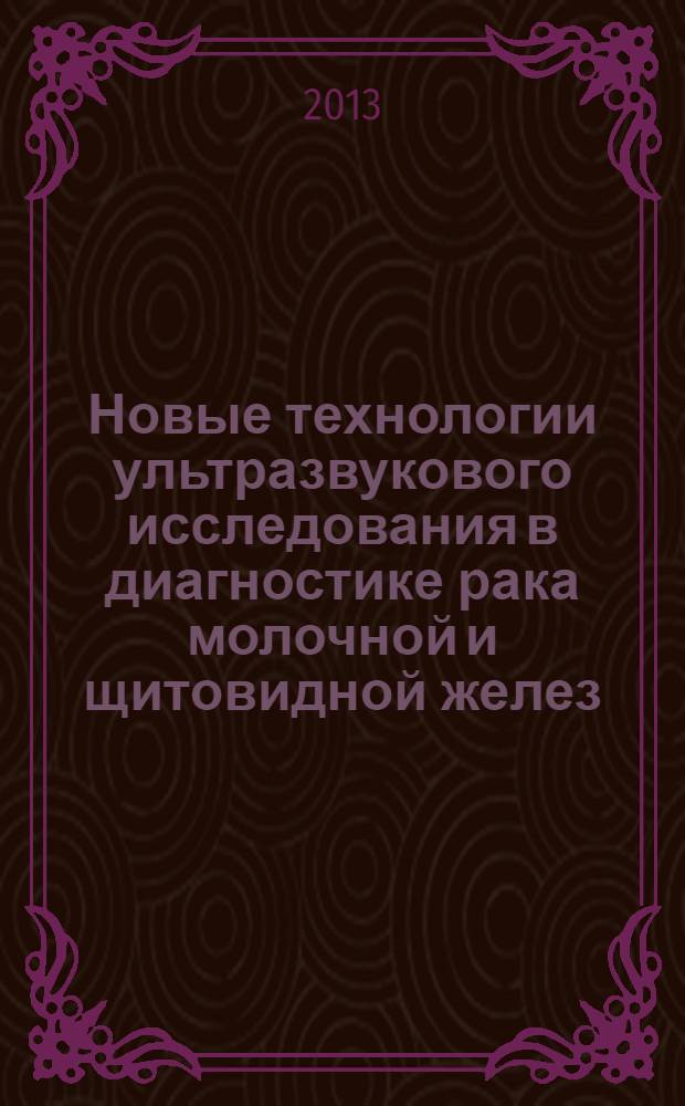 Новые технологии ультразвукового исследования в диагностике рака молочной и щитовидной желез : автореф. дис. на соиск. уч. степ. к. м. н. : специальность 14.01.13 <Лучевая диагностика, лучевая терапия>