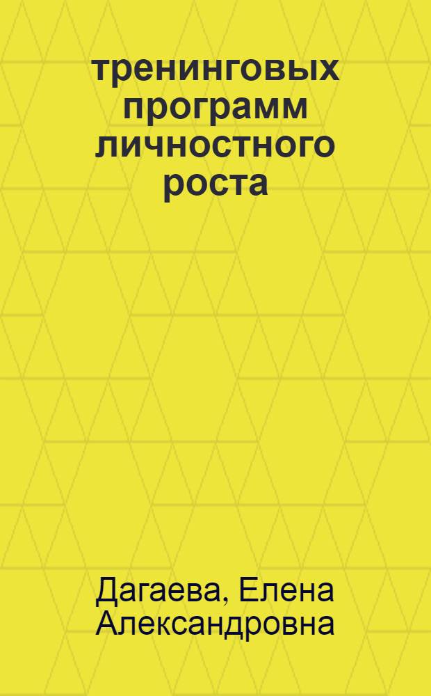 5 тренинговых программ личностного роста : тренинг лидерства, тренинг убеждения, тренинг самомотивации, тренинг эффективной самопрезентации, тренинг позитивного мышления, тесты, притчи, афоризмы к темам тренингов : практическое руководство для тренера