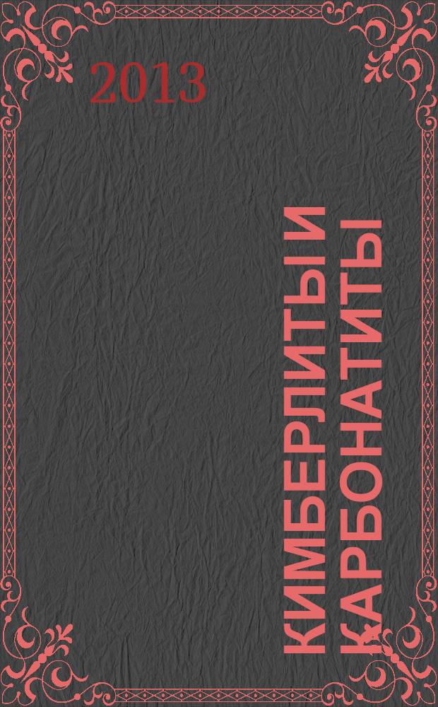 Кимберлиты и карбонатиты : сборник научных трудов по петрохимии