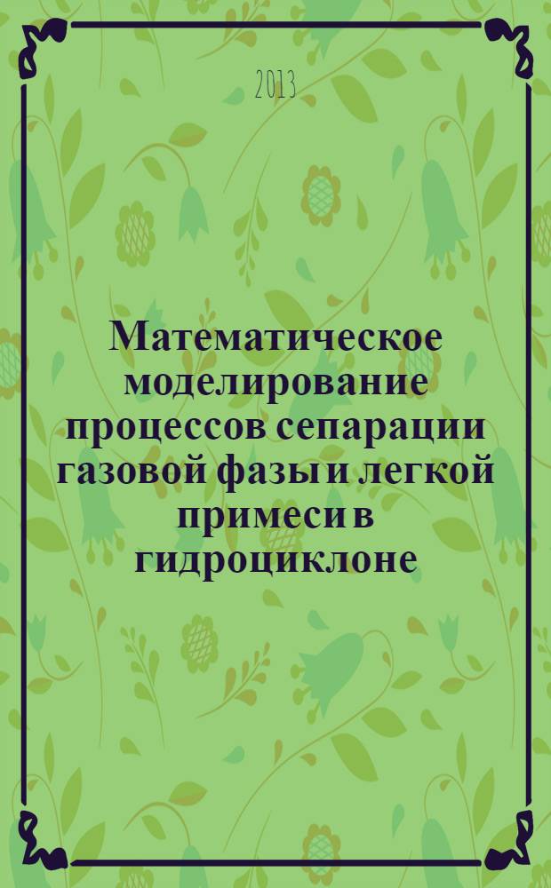 Математическое моделирование процессов сепарации газовой фазы и легкой примеси в гидроциклоне : автореф. на соиск. уч. степ. к. ф.-м. н. : специальность 01.02.05 <Механика жидкости, газа и плазмы>